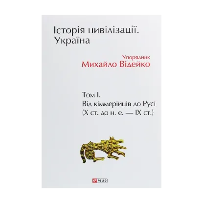 Зображення Історія цивілізації. Україна. Том 1. Від кіммерійців до Русі (Х ст.до н.е.- ІХ ст.)