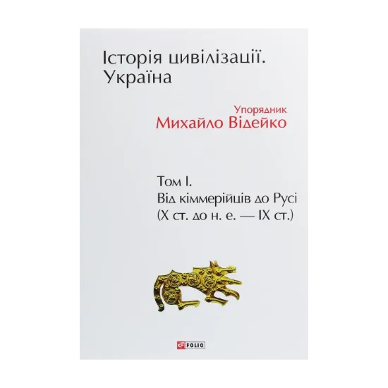 Зображення Історія цивілізації. Україна. Том 1. Від кіммерійців до Русі (Х ст.до н.е.- ІХ ст.)