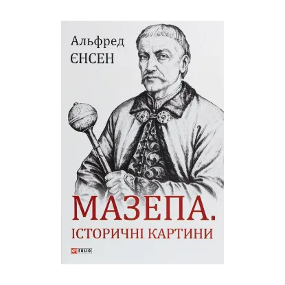 Зображення Мазепа. Історичні картини