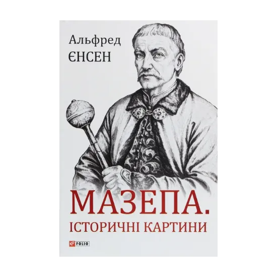 Зображення Мазепа. Історичні картини