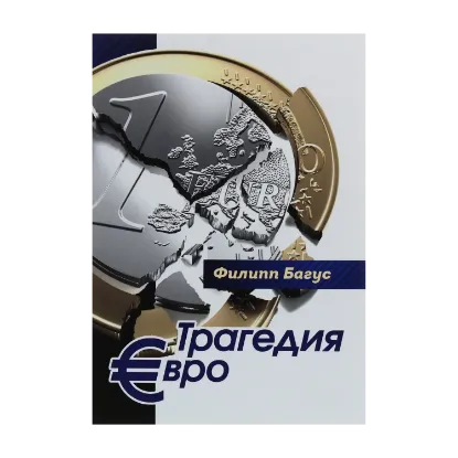 Зображення Трагедия евро
