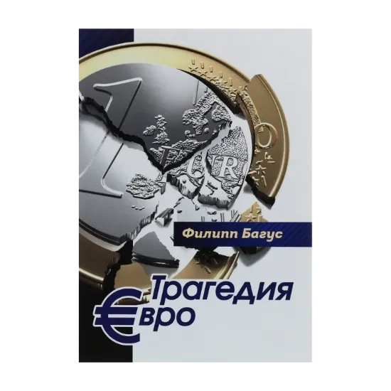 Зображення Трагедия евро