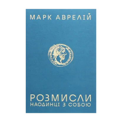 Зображення Розмисли. Наодинці з собою