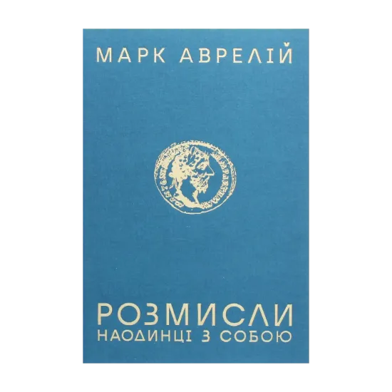 Зображення Розмисли. Наодинці з собою