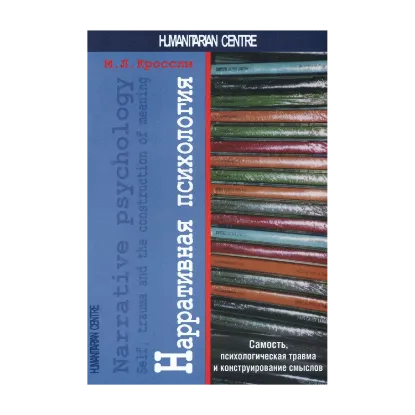 Зображення Нарративная психология. Самость, психологическая травма и конструирование значения