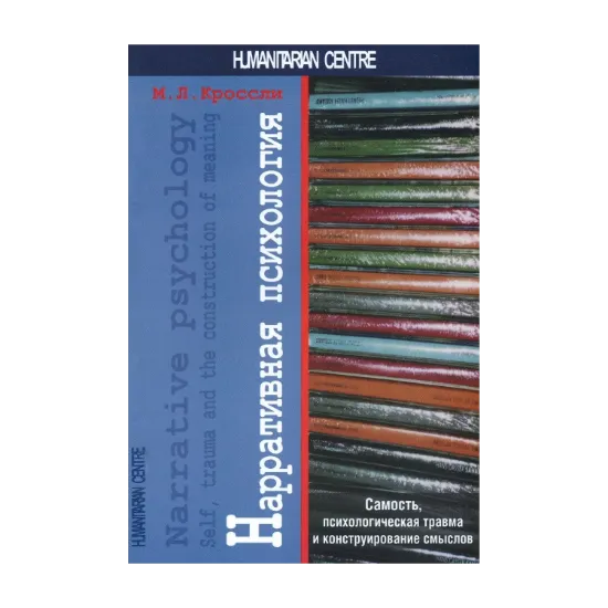 Зображення Нарративная психология. Самость, психологическая травма и конструирование значения