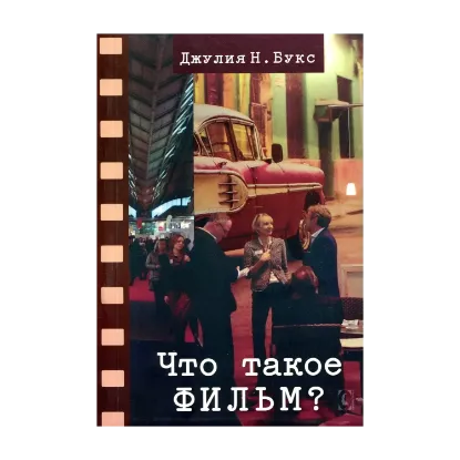 Зображення Что такое фильм?