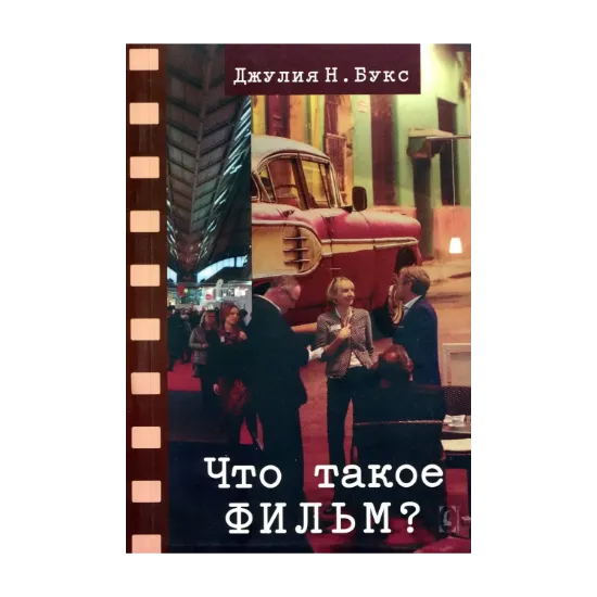 Зображення Что такое фильм?