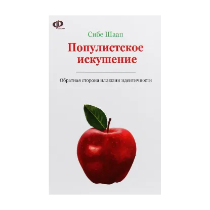 Зображення Популистское искушение. Обратная сторона иллюзии идентичности