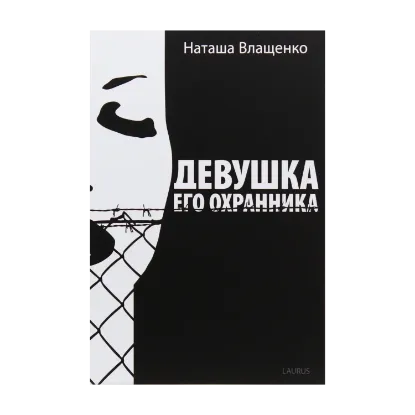 Зображення Девушка его охранника