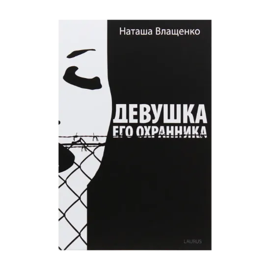 Зображення Девушка его охранника