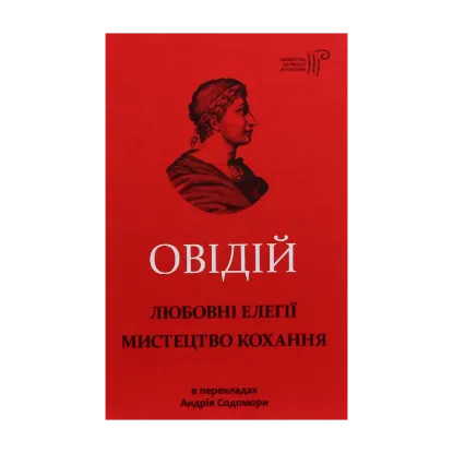 Зображення Любовні елегії. Мистецтво кохання