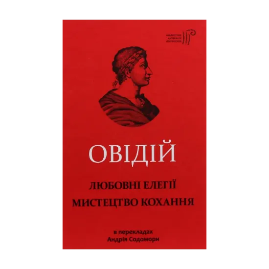Зображення Любовні елегії. Мистецтво кохання
