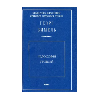 Зображення Філософія грошей