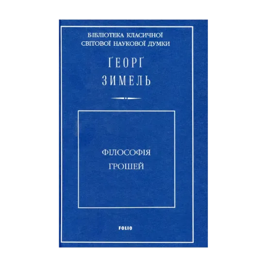 Зображення Філософія грошей