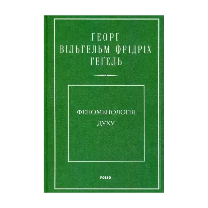 Зображення Феноменологія духу