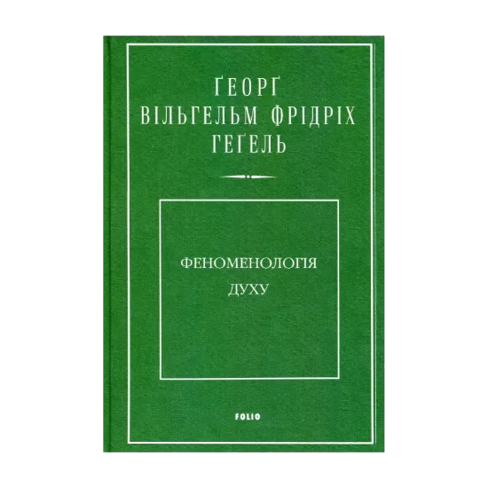 Зображення Феноменологія духу