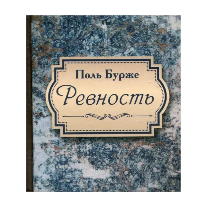 Зображення Ревность