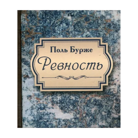 Зображення Ревность