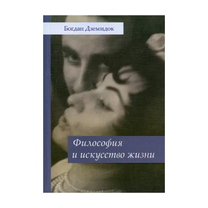 Зображення Философия и искусство жизни