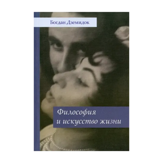 Зображення Философия и искусство жизни
