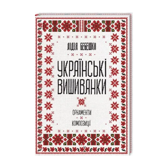 Зображення Українські вишиванки. Орнаменти, композиції