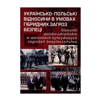 Зображення Українсько-польські відносини в умовах гібридних загроз безпеці