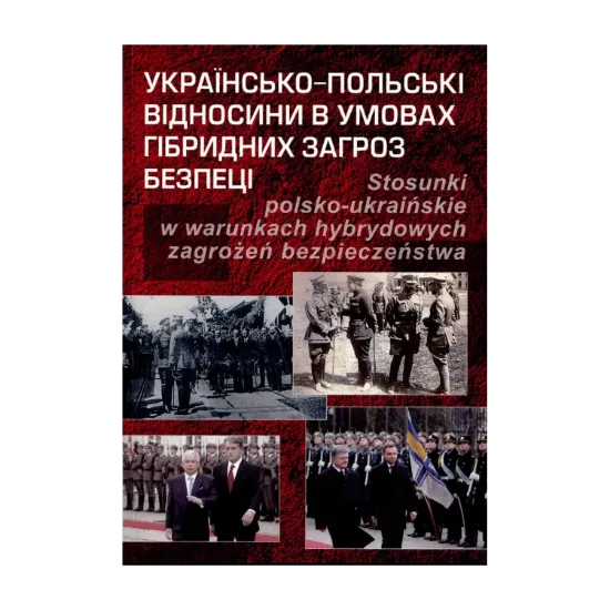 Зображення Українсько-польські відносини в умовах гібридних загроз безпеці