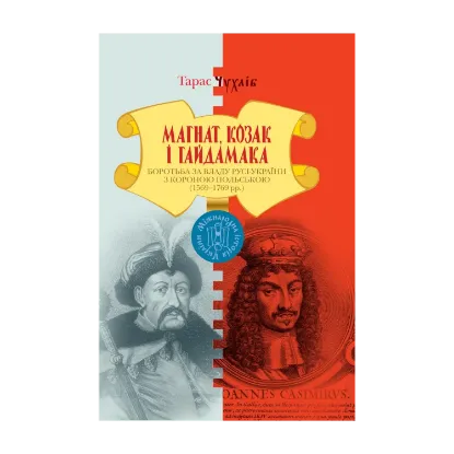 Зображення Магнат, Козак і Гайдамака. Боротьба за владу Русі-України з Короною Польською (1569-1769 рр.)