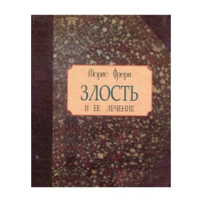 Зображення Злость и ее лечение