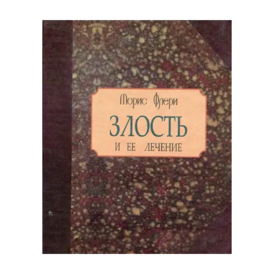 Зображення Злость и ее лечение