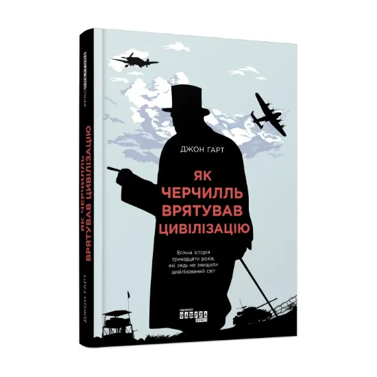 Зображення Як Черчилль врятував цивілізацію
