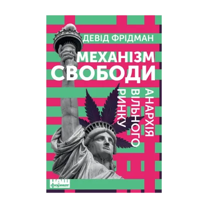 Зображення Механізм свободи. Анархія вільного ринку
