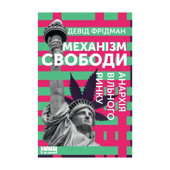 Зображення Механізм свободи. Анархія вільного ринку