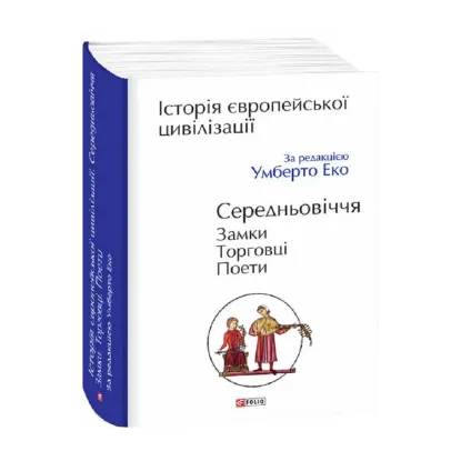 Зображення Історія європейської цивілізації. Середньовіччя. Замки. Торговці. Поети