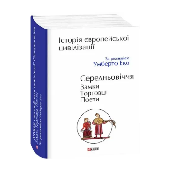 Зображення Історія європейської цивілізації. Середньовіччя. Замки. Торговці. Поети