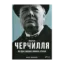Зображення Фактор Черчилля. Як одна людина змінила історію