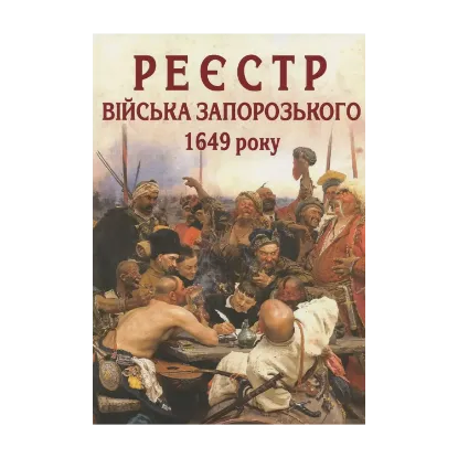Зображення Реєстр війська запорозького 1649 року. Алфавітний покажчик