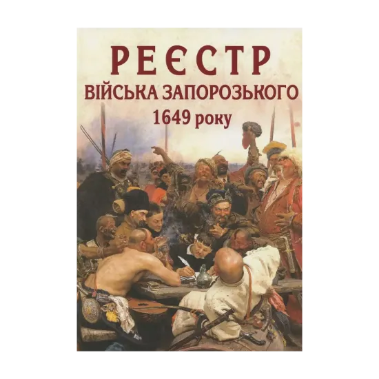 Зображення Реєстр війська запорозького 1649 року. Алфавітний покажчик