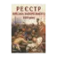 Зображення Реєстр війська запорозького 1649 року. Алфавітний покажчик