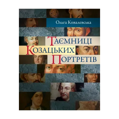 Зображення Таємниці козацьких портретів