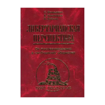 Зображення Либертарианская перспектива. От посткоммунизма к свободному обществу