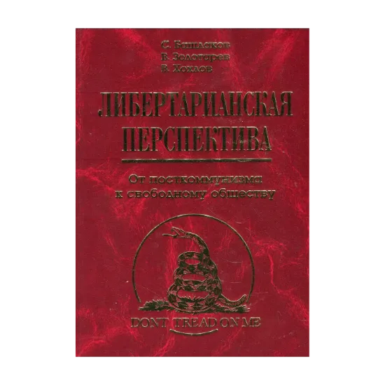 Зображення Либертарианская перспектива. От посткоммунизма к свободному обществу