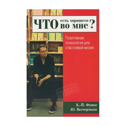 Зображення Что есть хорошего во мне? Позитивная психология для счастливой жизни