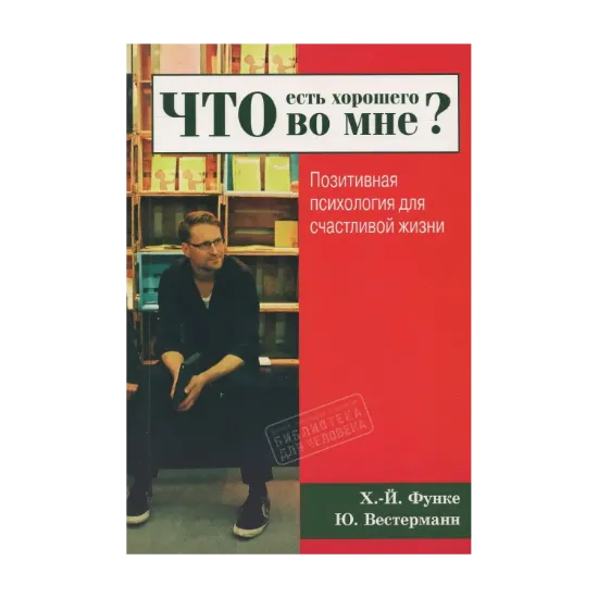 Зображення Что есть хорошего во мне? Позитивная психология для счастливой жизни