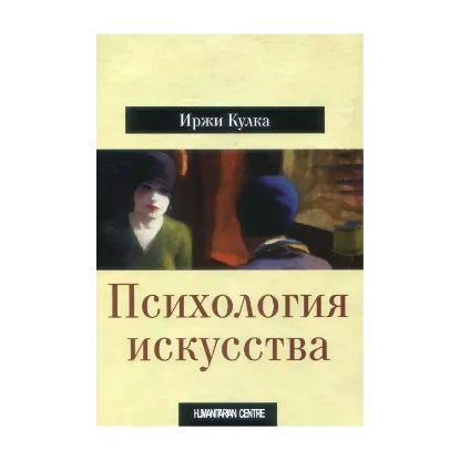 Зображення Психология искусства
