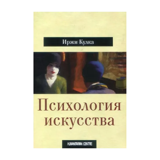Зображення Психология искусства