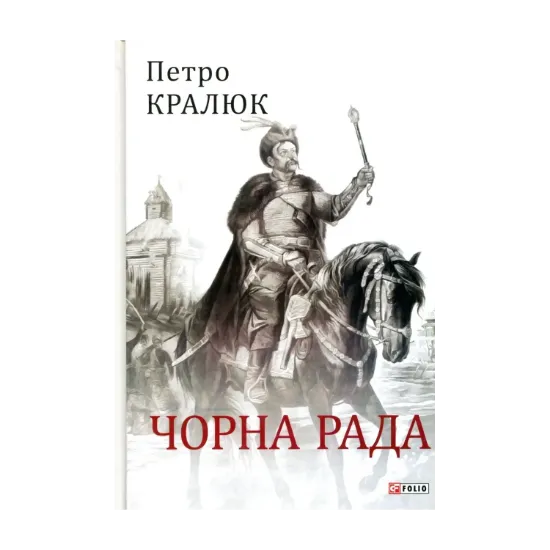 Зображення Чорна рада