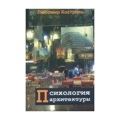 Зображення Психология архитектуры