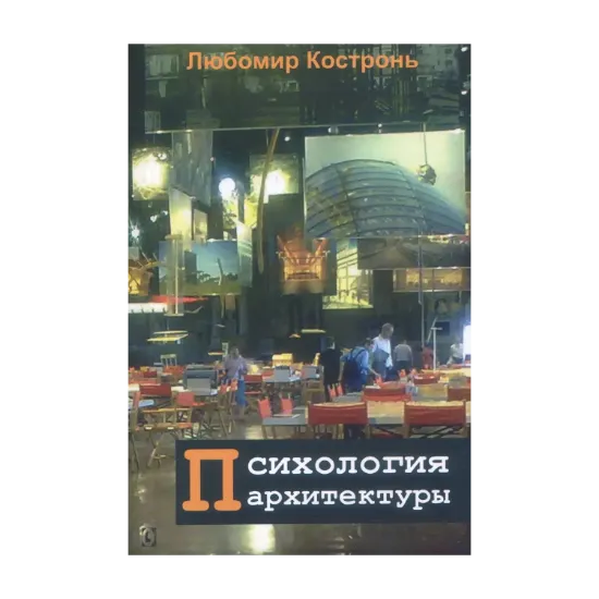 Зображення Психология архитектуры